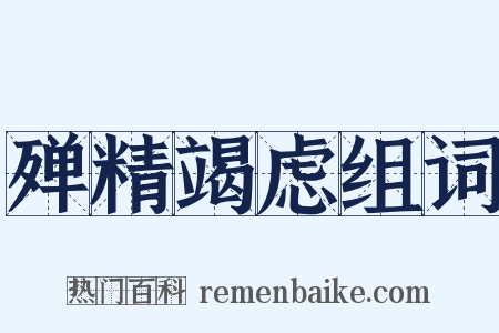 殚精竭虑组词是什么意思的图片